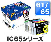 エプソン用ジットリサイクルインク61.65各色10セット IC61／65対応 日本製リサイクルインク エプソン(EPSON) | ジットストア