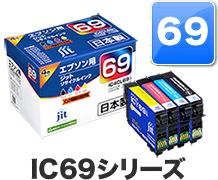 IC69対応 日本製リサイクルインク エプソン(EPSON) | ジットストア