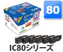 IC80対応 日本製リサイクルインク エプソン(EPSON) | ジットストア