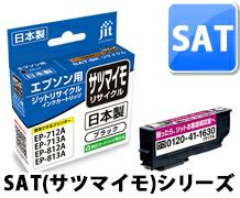 SAT(サツマイモ)対応 日本製リサイクルインク エプソン(EPSON