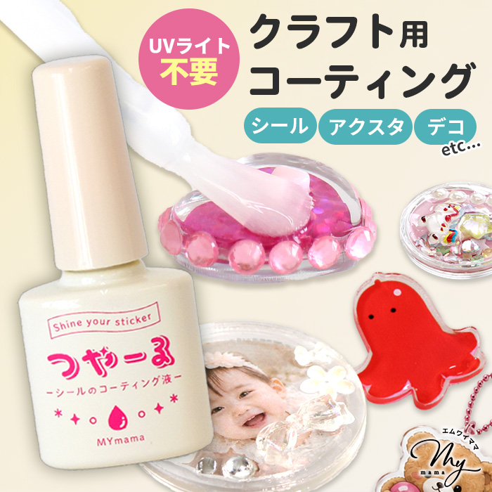 つやーる クラフト用コーティング液 15ml