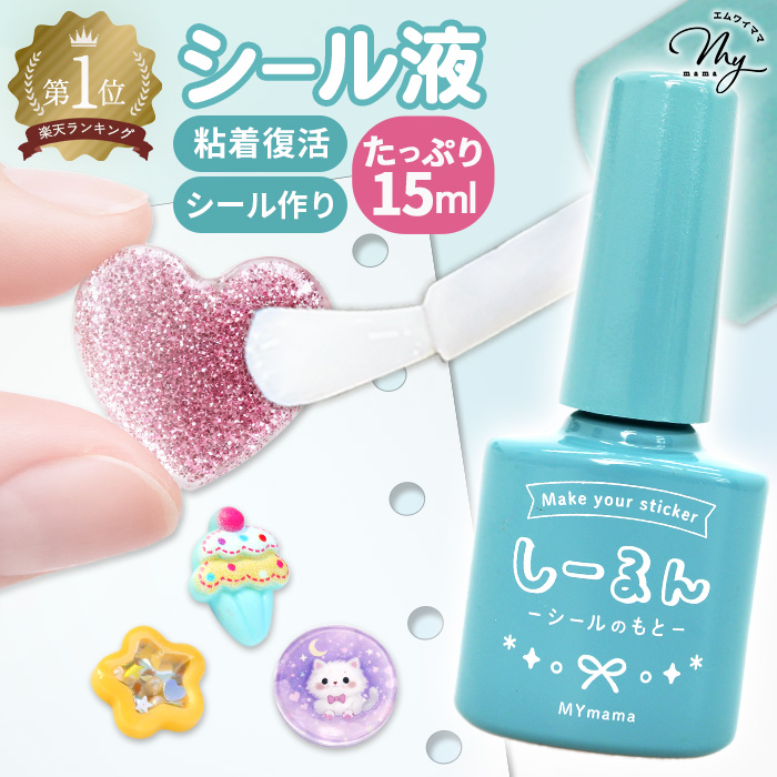 しーるん シール液 15ml