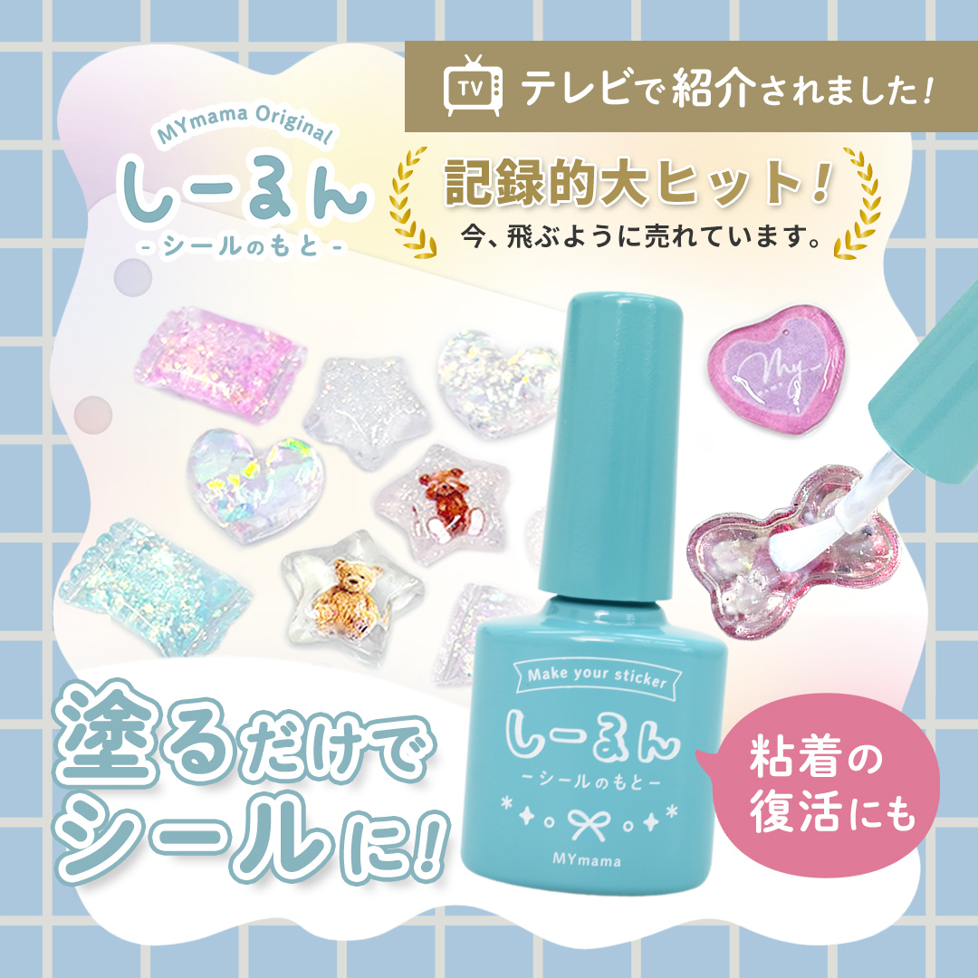 しーるん 塗るだけでシールに 粘着の復活にも