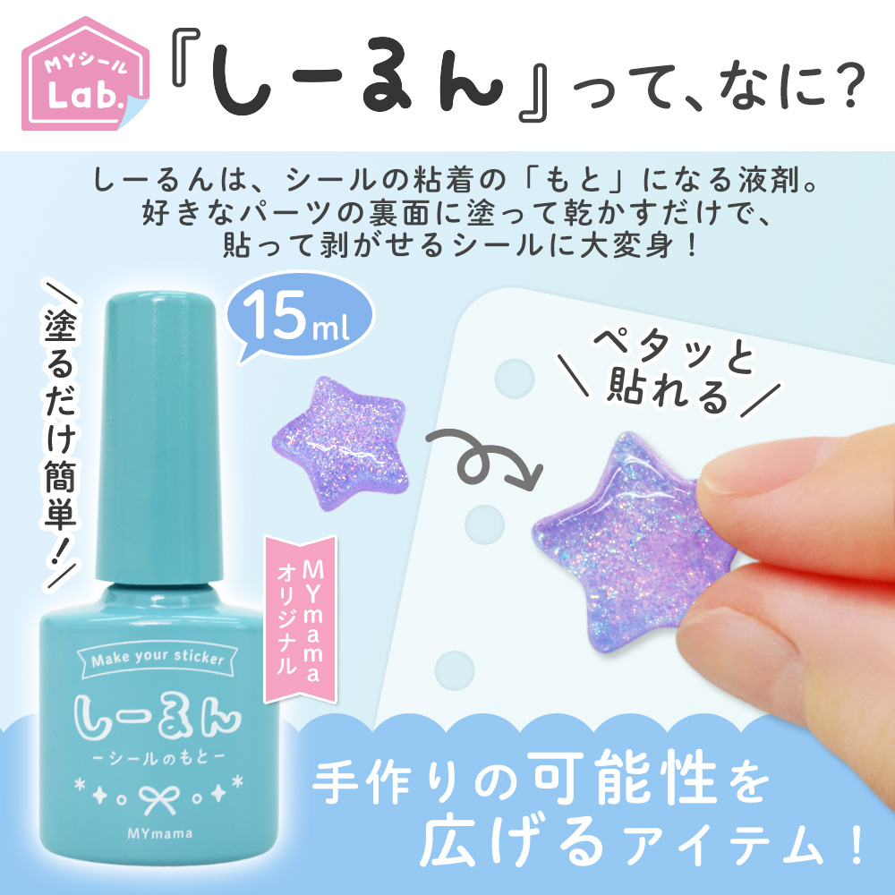 しーるん 使い方 シールの粘着のもとになる液剤
