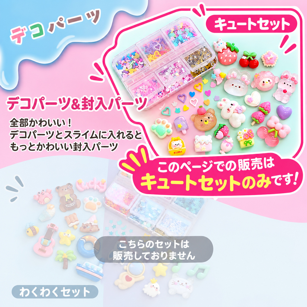 デコパーツ 封入パーツ キュートセット