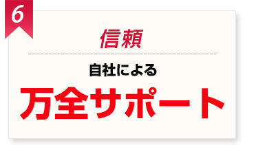 6つのメリット