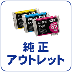 純正アウトレット