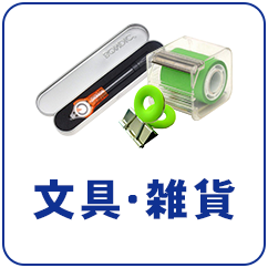 文具・雑貨