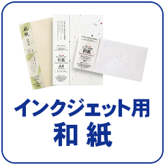 インクジェット用 和紙