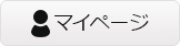 マイページ
