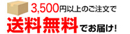 送料無料