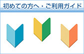 初めての方へ ご利用ガイド