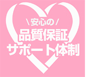 品質保証・サポート体制