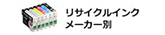 リサイクルインク メーカー別
