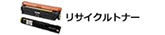 リサイクルトナー