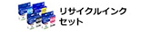 リサイクルインクセット