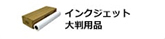 インクジェット大判用紙