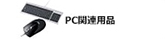 PC関連用品