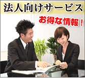 法人向けサービス・お得な情報