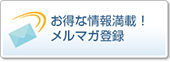 メルマガ登録