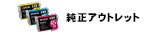 純正アウトレット
