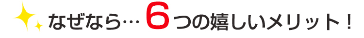 6つのメリット