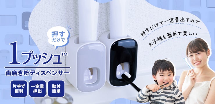 歯磨き粉ディスペンサー