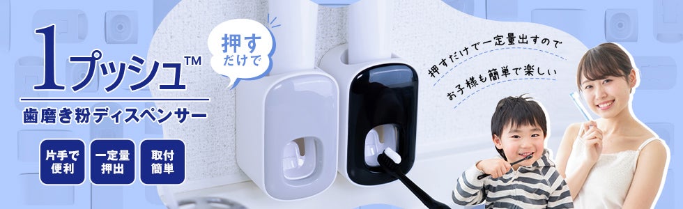 歯磨き粉ディスペンサー