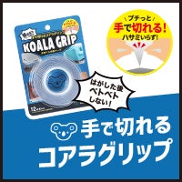 手で切れるコアラグリップ