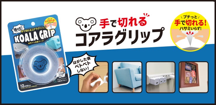 手で切れるコアラグリップ