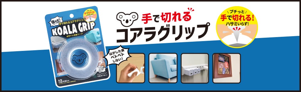 手で切れるコアラグリップ