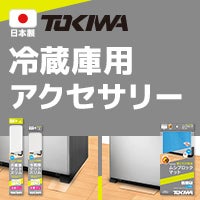 冷蔵庫用アクセサリー