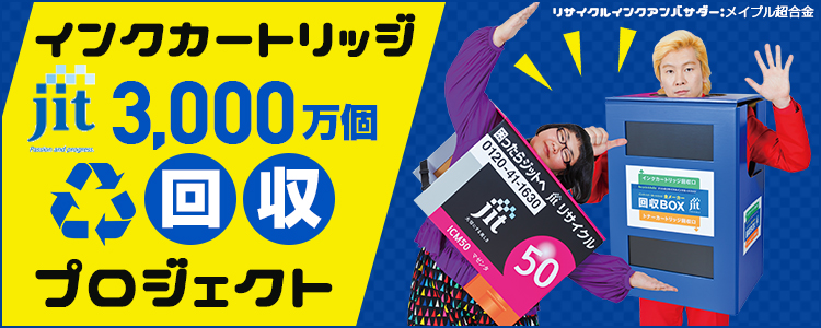 インクカートリッジ 回収プロジェクト