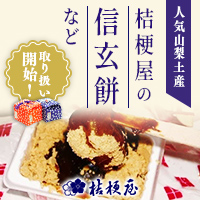信玄餅
