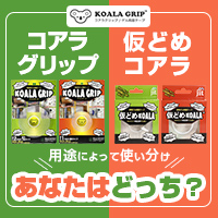 Koala Grip コアラグリップ