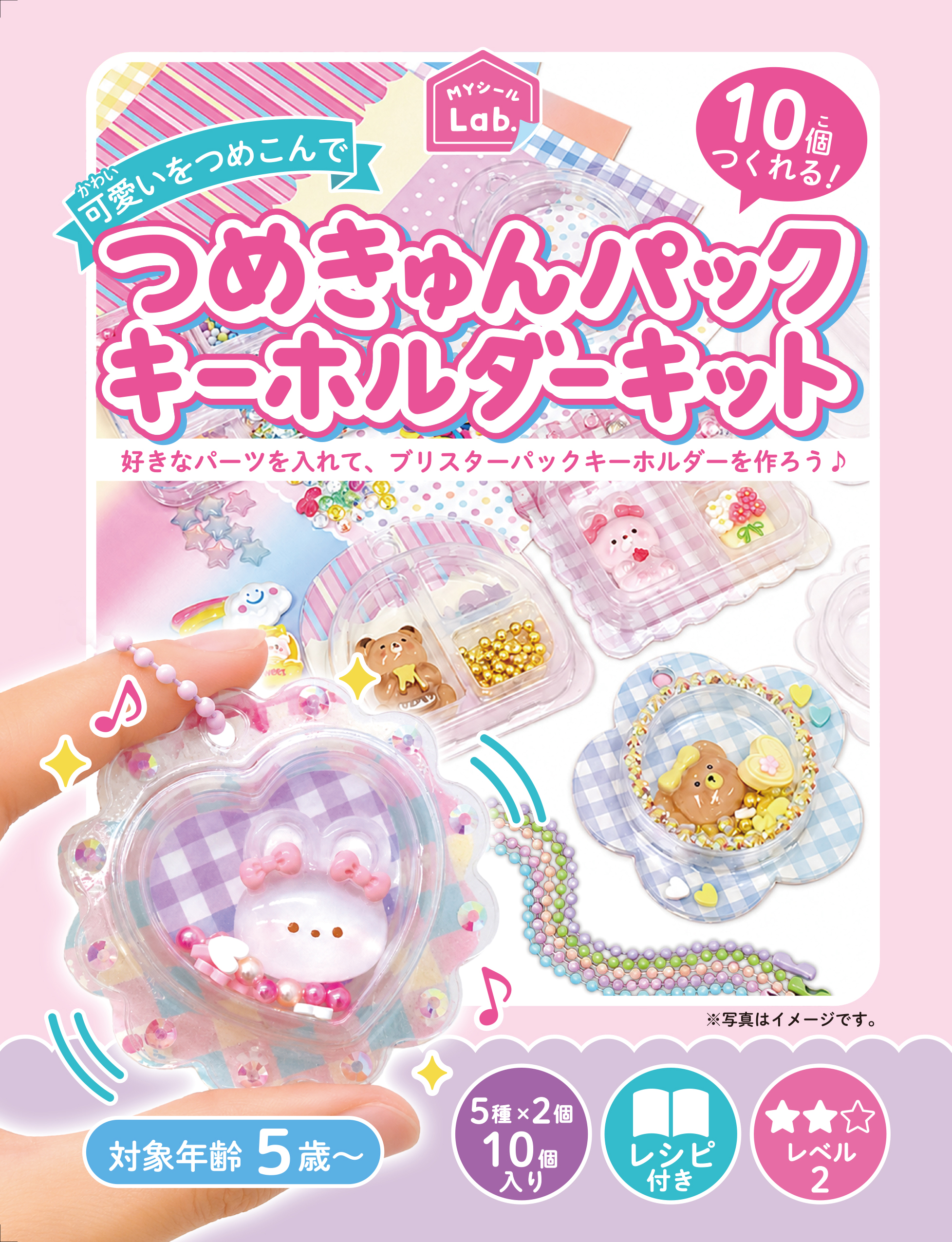 つめきゅんパックキーホルダーキット 好きなパーツを入れて作る