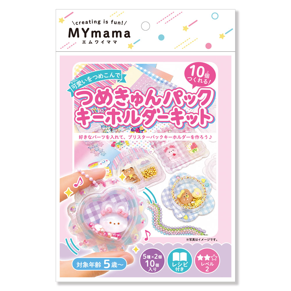 つめきゅんパックキーホルダーキット