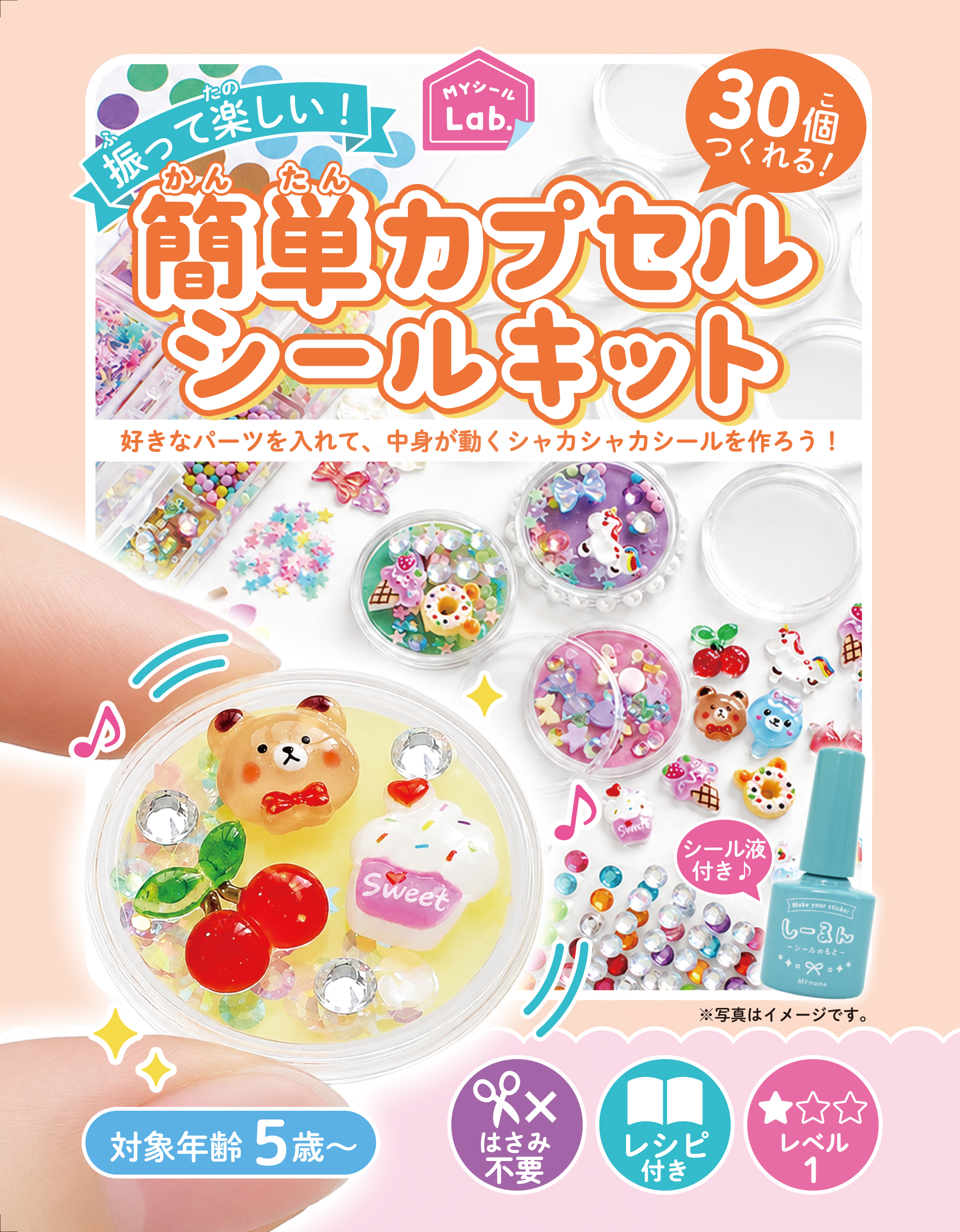 簡単カプセルシールキット 好きなパーツを入れて中身が動くシール