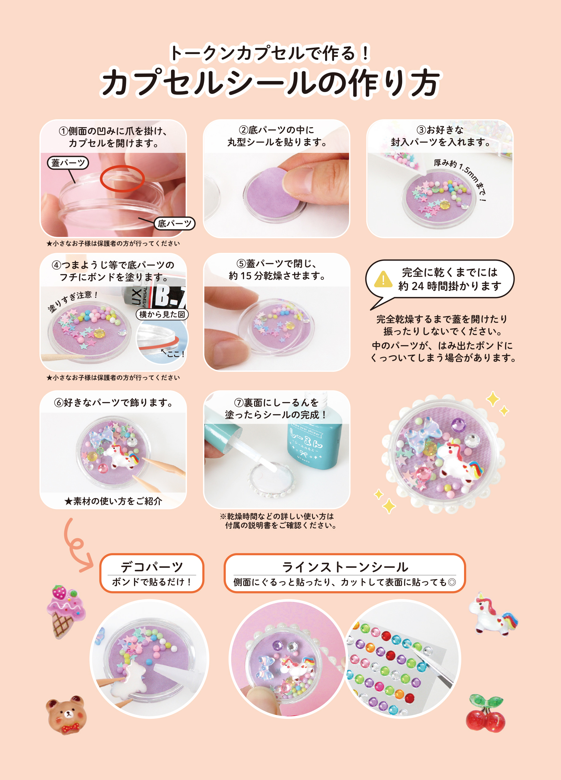 簡単カプセルシールキット 詳しい作り方の手順