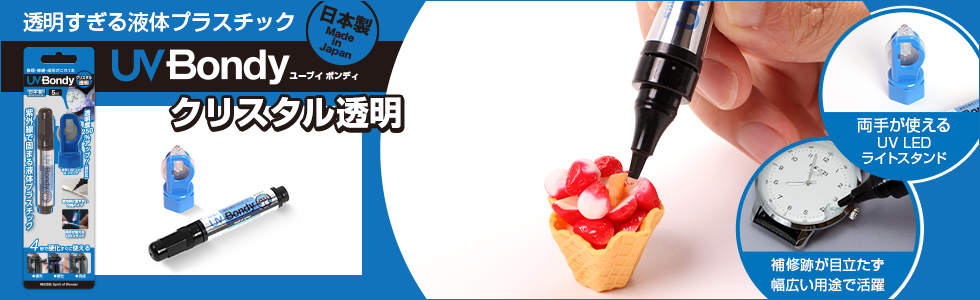 日本製 UV Bondy(ユーブイ ボンディ) クリスタル透明 スターターキット ほぼすべてのものを接着、固定、塞ぐことが可能!液体プラスチック 接着剤 溶接機 LED(UV)紫外線ライト