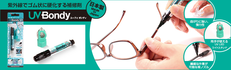 日本製 UV Bondy(ユーブイ ボンディ)