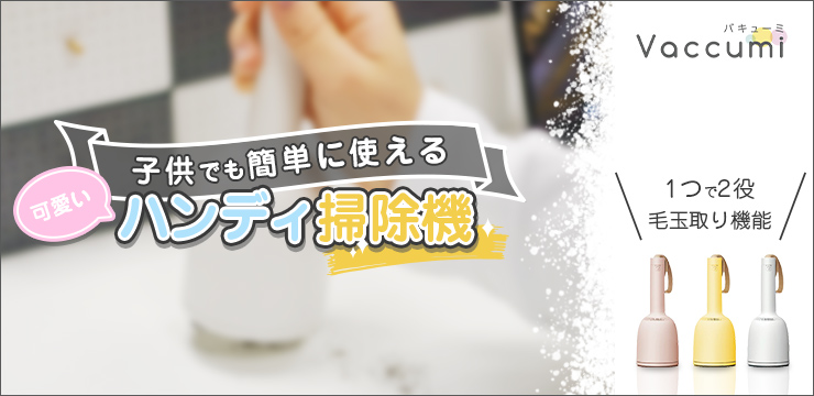 ハンディ掃除機 バキューミ