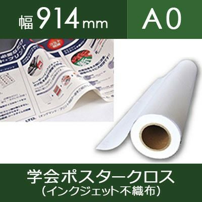 学会ポスタークロス(インクジェット不織布)幅914mm(A0)×30M＜ゆう