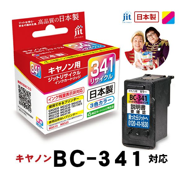 BC-340／341対応 日本製リサイクルインク キヤノン(Canon) | ジットストア