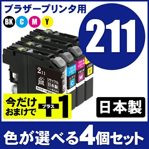 LC211対応 日本製リサイクルインク ブラザー(brother) | ジットストア