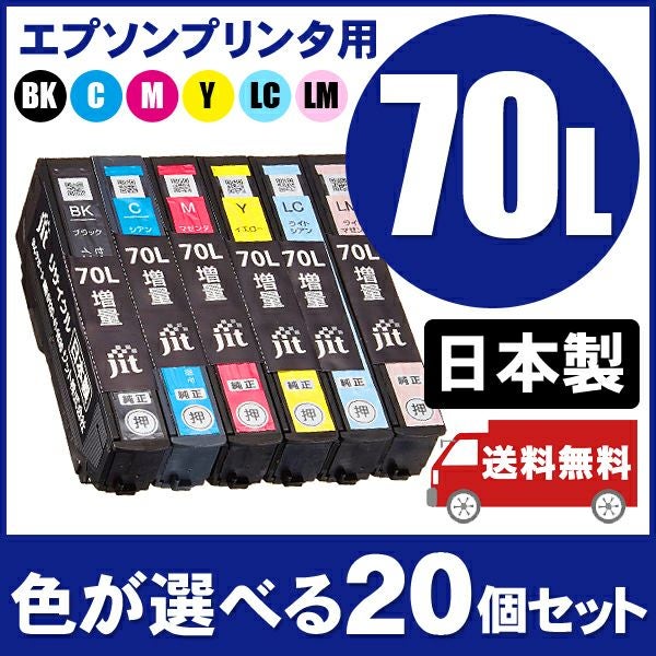 IC70対応 日本製リサイクルインク エプソン(EPSON) | ジットストア