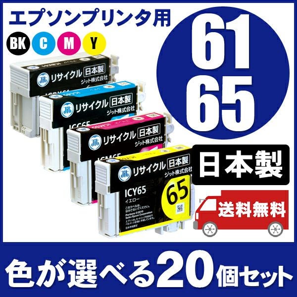 エプソン用ジットリサイクルインク61.65各色10セット IC61／65対応 日本製リサイクルインク エプソン(EPSON) | ジットストア
