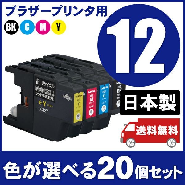 LC12対応 日本製リサイクルインク ブラザー(brother) | ジットストア