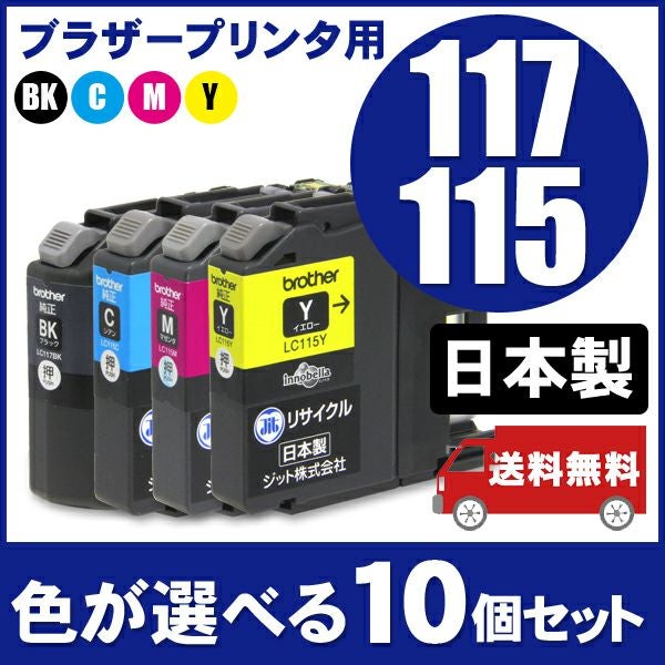 LC119／117／115対応 日本製リサイクルインク ブラザー(brother