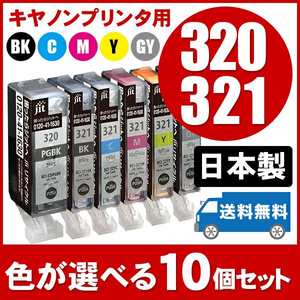 BCI-321／BCI-320対応 日本製リサイクルインク キヤノン(Canon